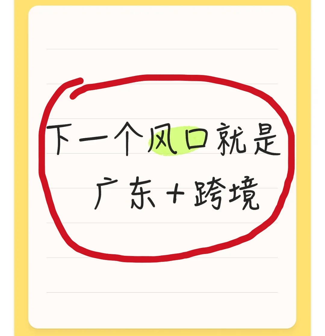 下面的风口是广东和跨境电商