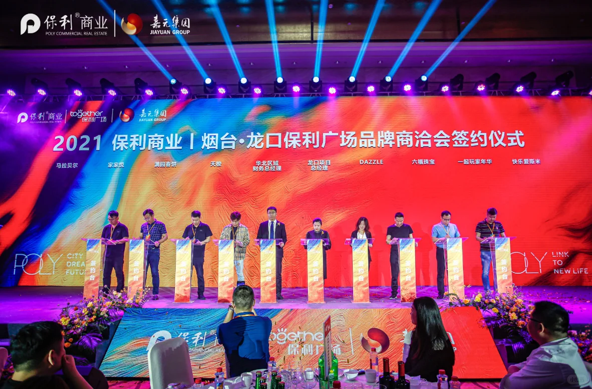 烟台龙口保利广场招商大会