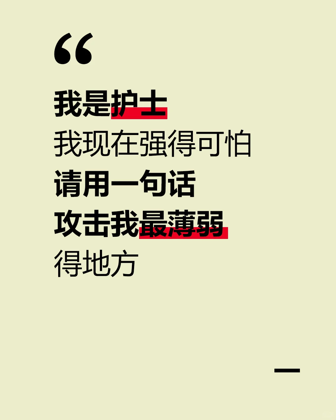 请用一句话攻击我最薄弱的地方