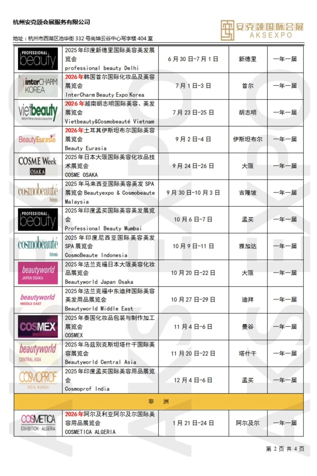 搞美必看！美容行业展览年表！美业人速存！