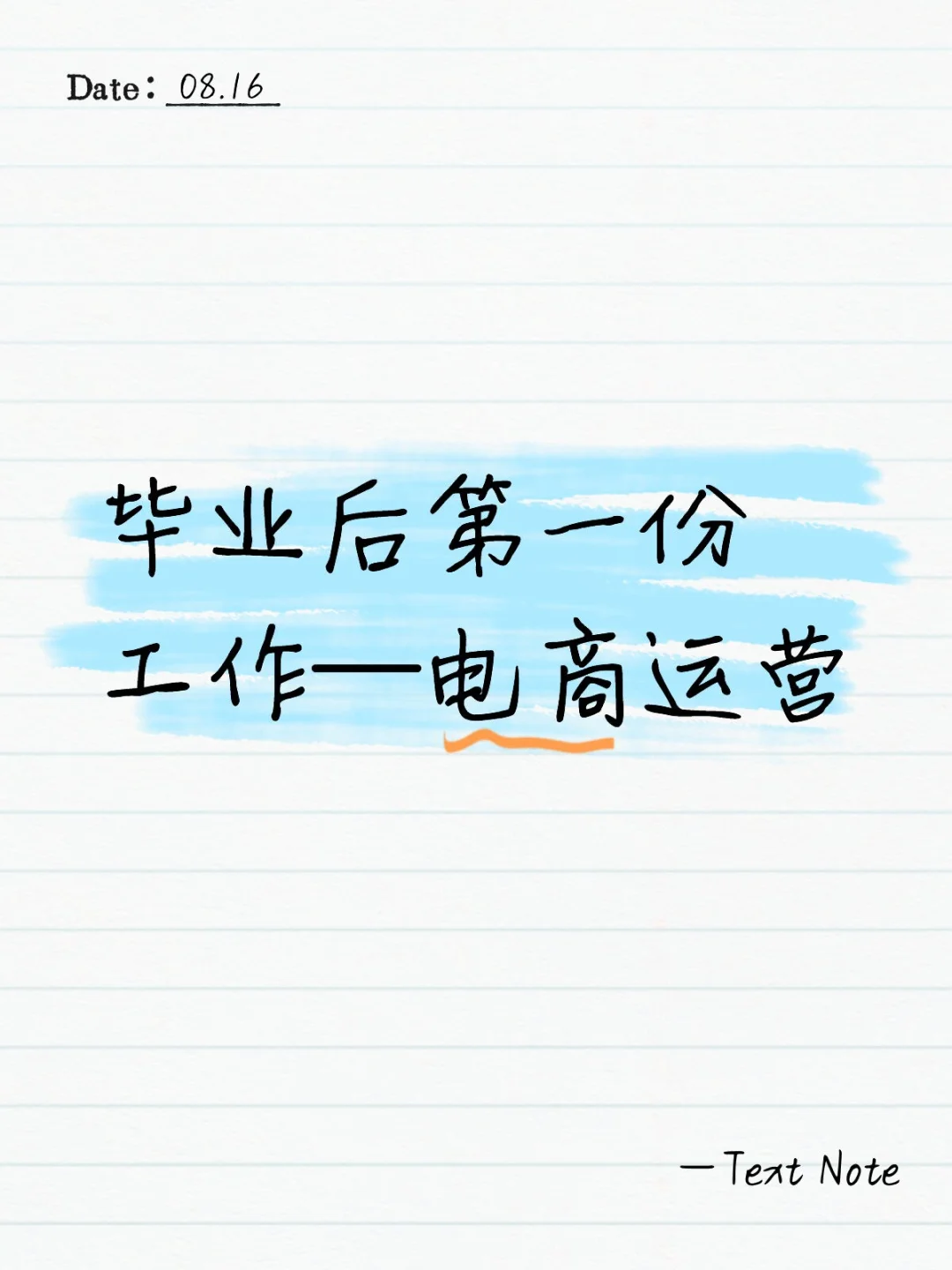 毕业后第一份工作—电商运营