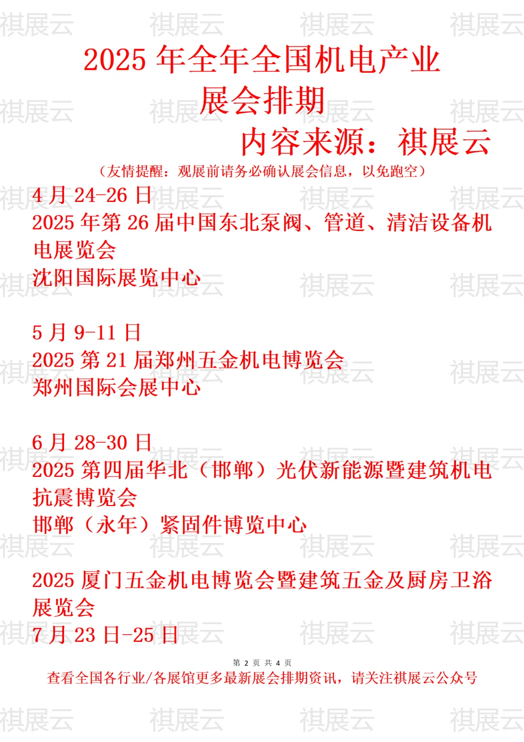 2025年全国五金机电产业展会排期