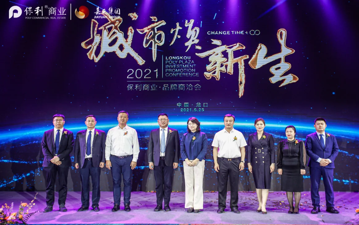 烟台龙口保利广场招商大会