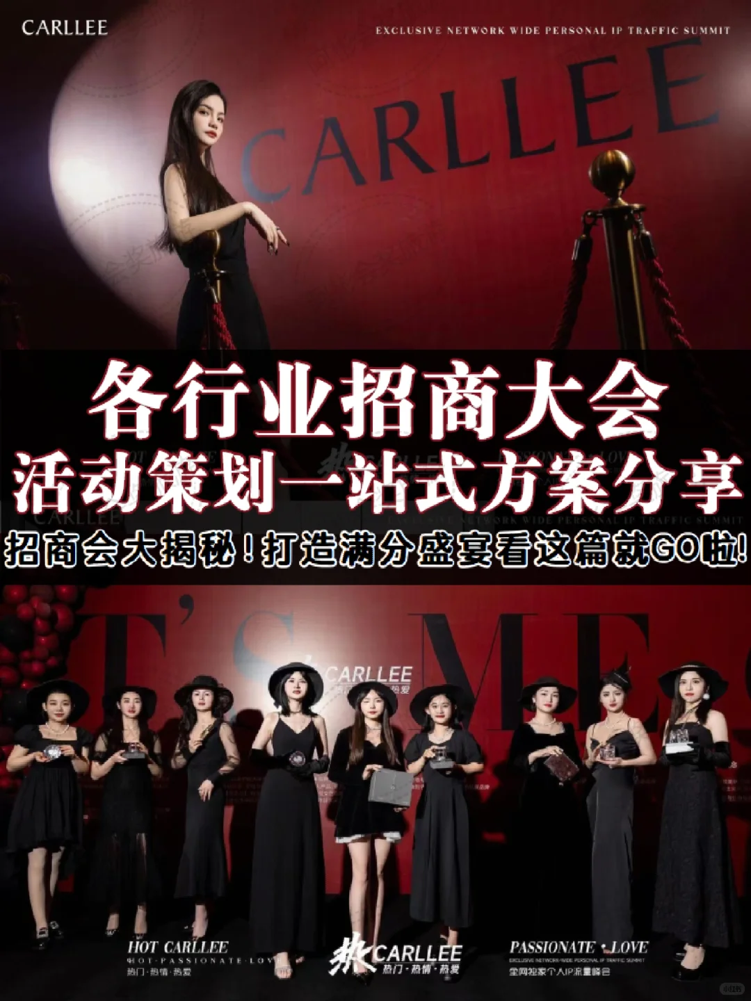 招商会大揭秘！打造满分盛宴看这篇就GO啦！