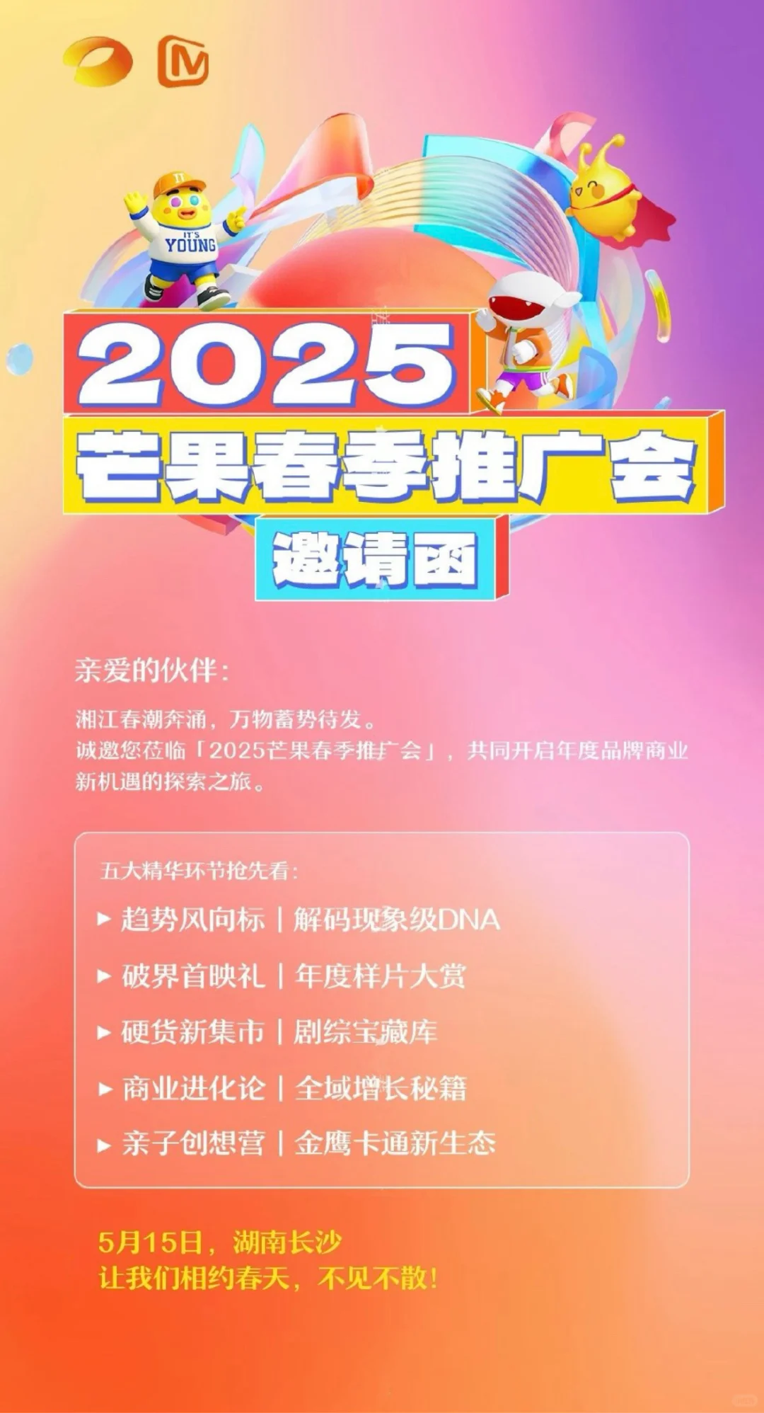 5.15湖南卫视 芒果TV春季招商大会