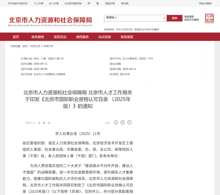 重磅！FRM®认证列入《北京市国际职业资格认