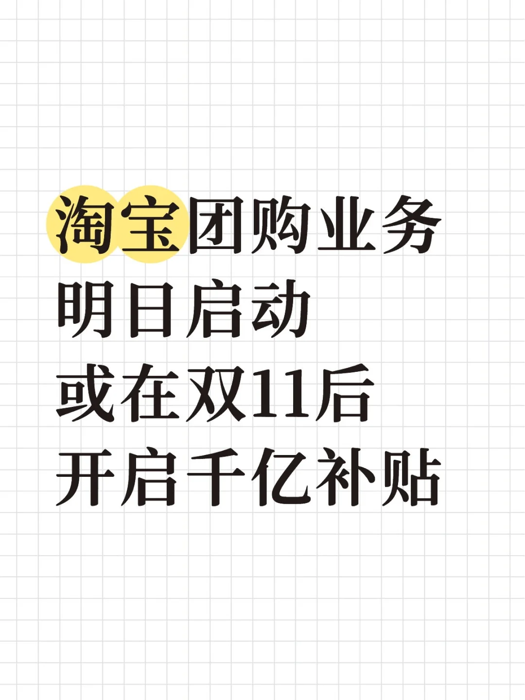 淘宝做团购，拟补贴千亿，再烈火烹油？
