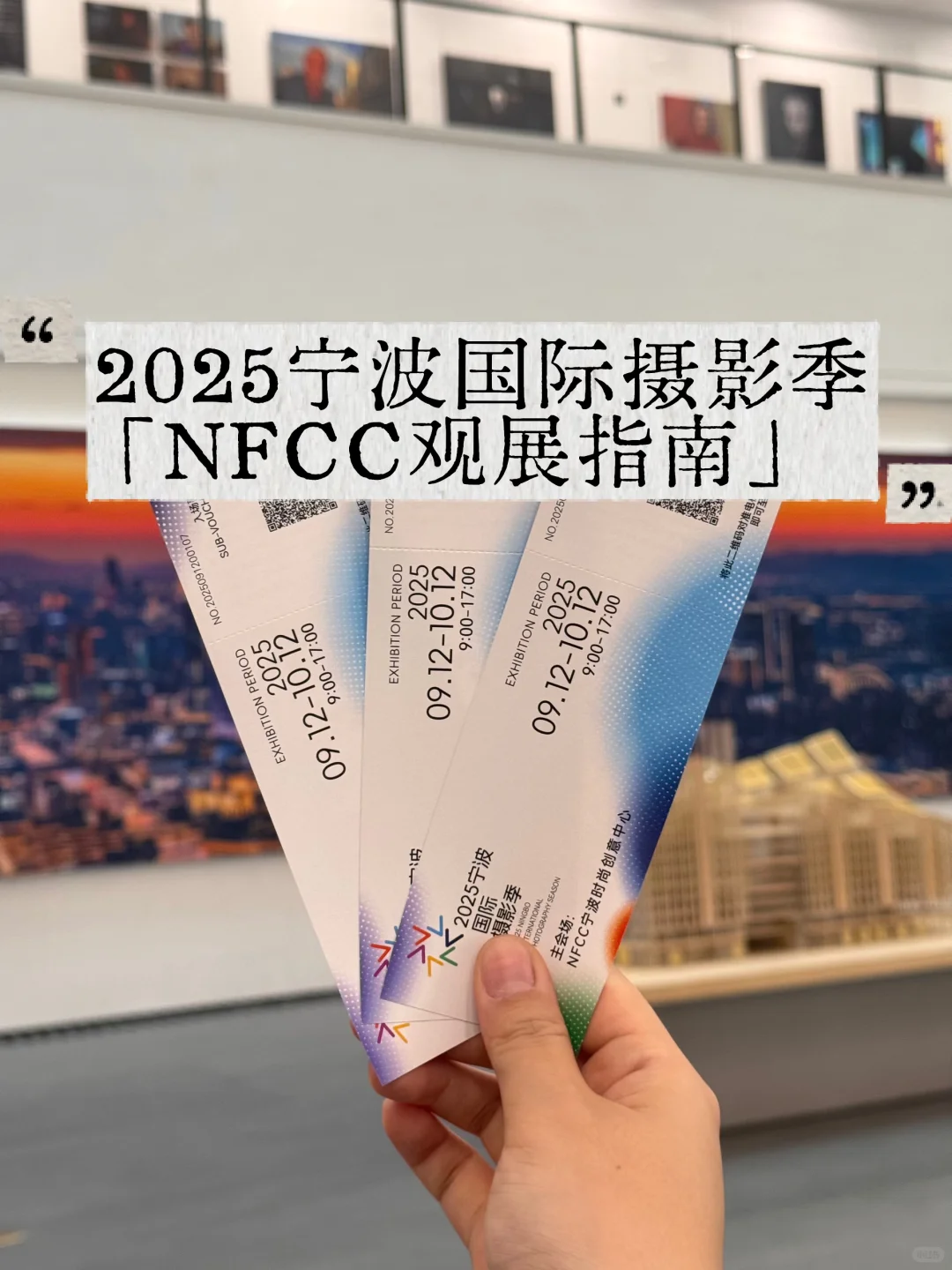 宁波国际摄影季｜?NFCC逛展全攻略！
