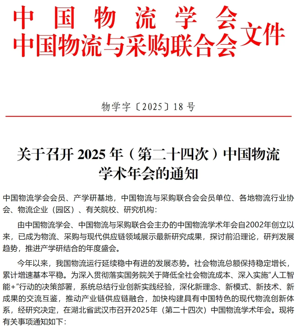 关于召开2025年中国物流学术年会的通知