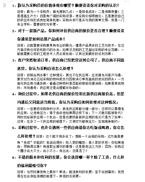 面试采购岗前刷到这篇文章！该多好……