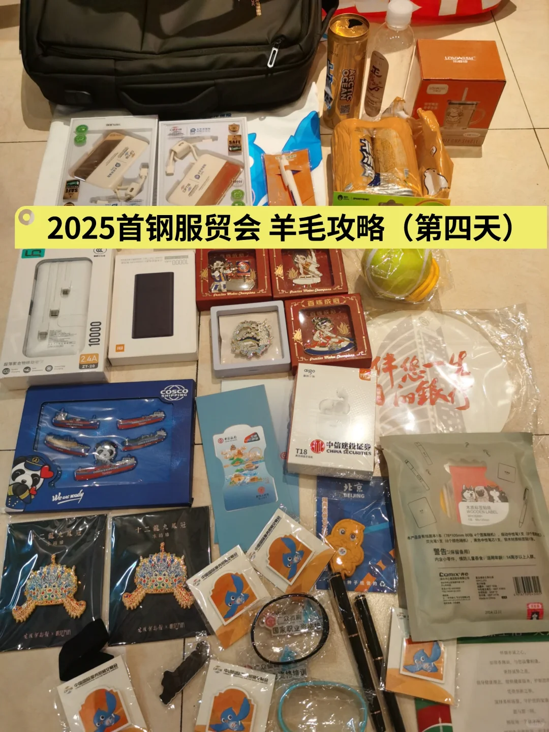 2025 首钢服贸会-羊毛攻略！第四天！9月13