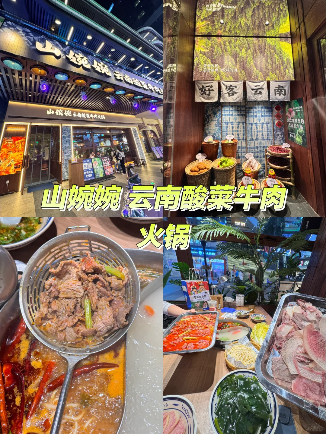 邯郸也有云南菜酸火锅啦～