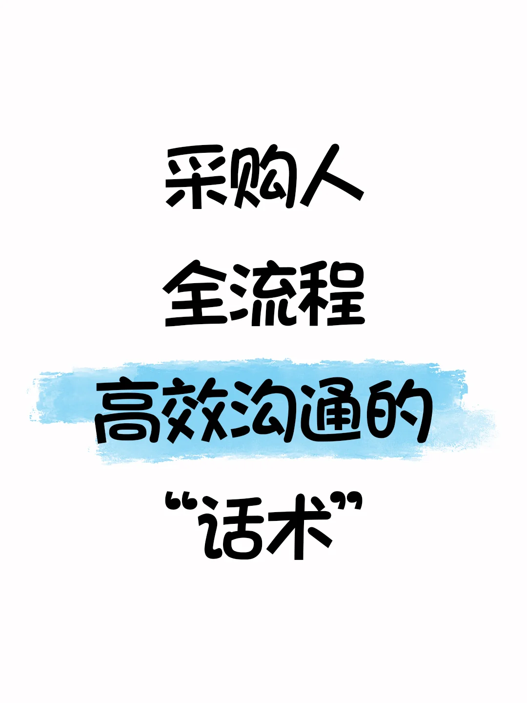 采购人--全流程高效沟通的“话术”