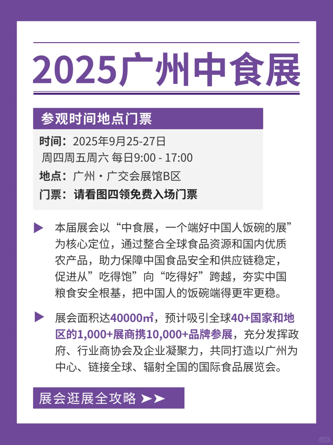 2025广州中食展终极逛展攻略+免费门票