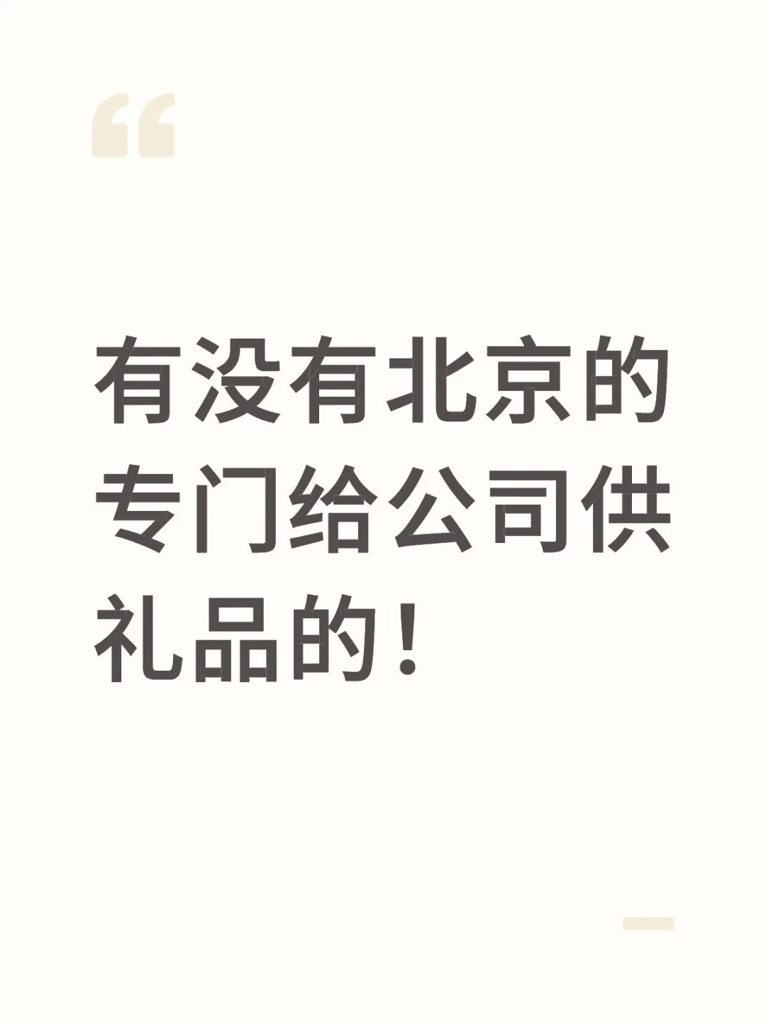 北京的礼品供应商看过来
