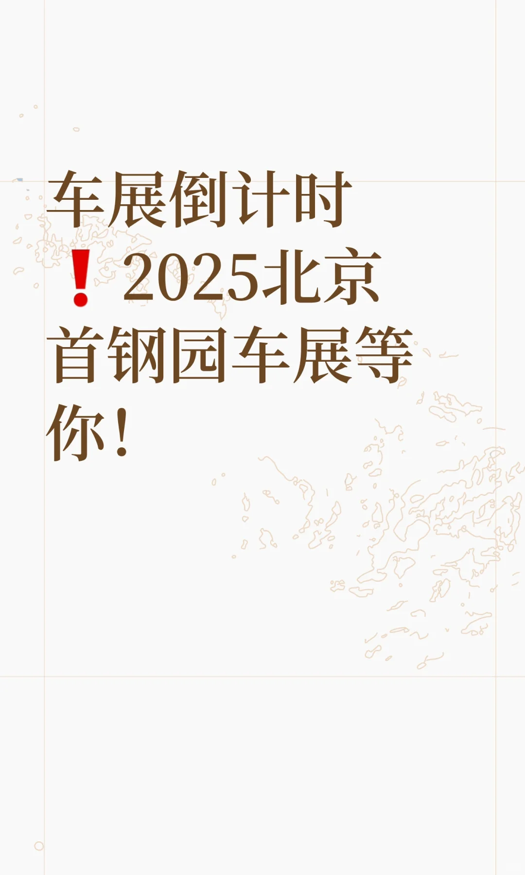 车展倒计时❗2025北京首钢园车展等你！