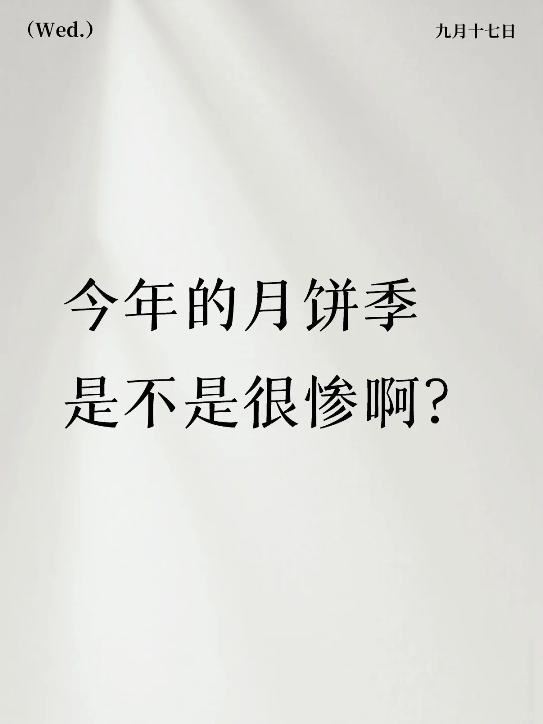今年的月饼季是不是很惨啊！！！