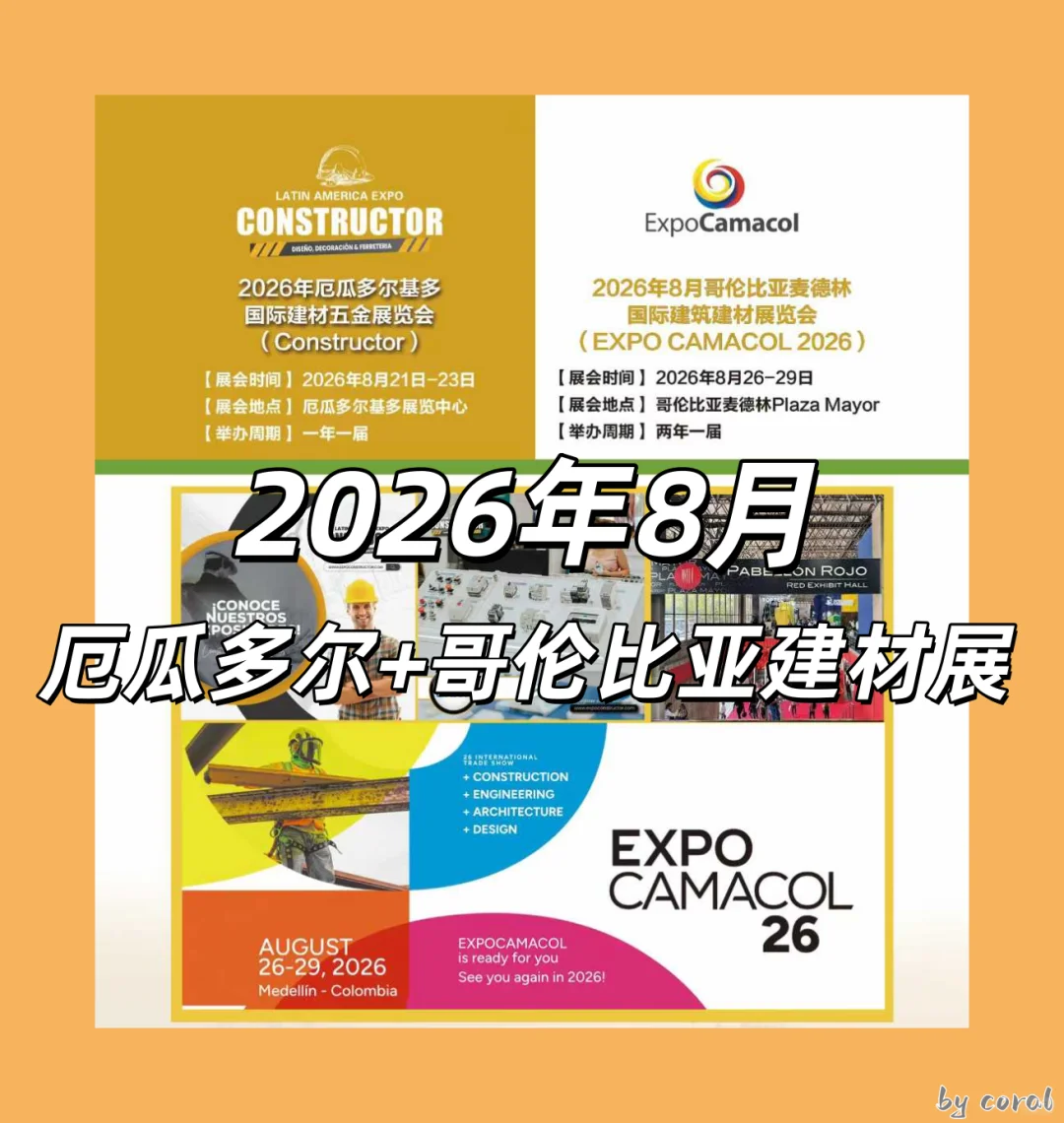 最新展会资讯?南美双展联动