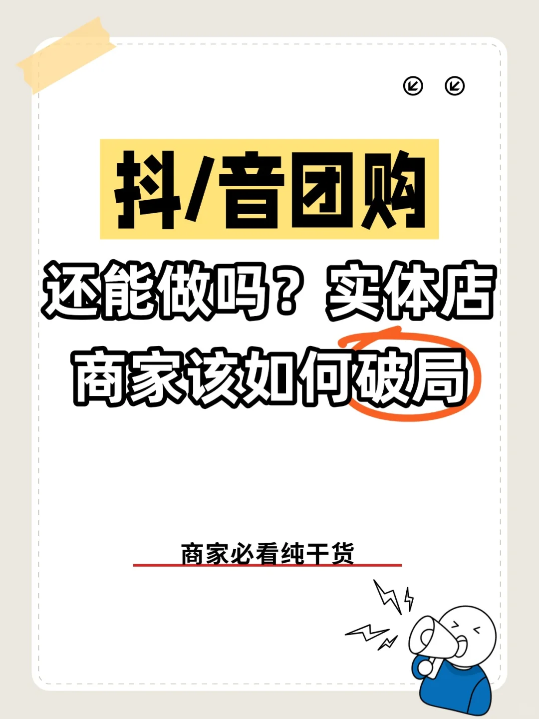 抖?团购还能做吗？