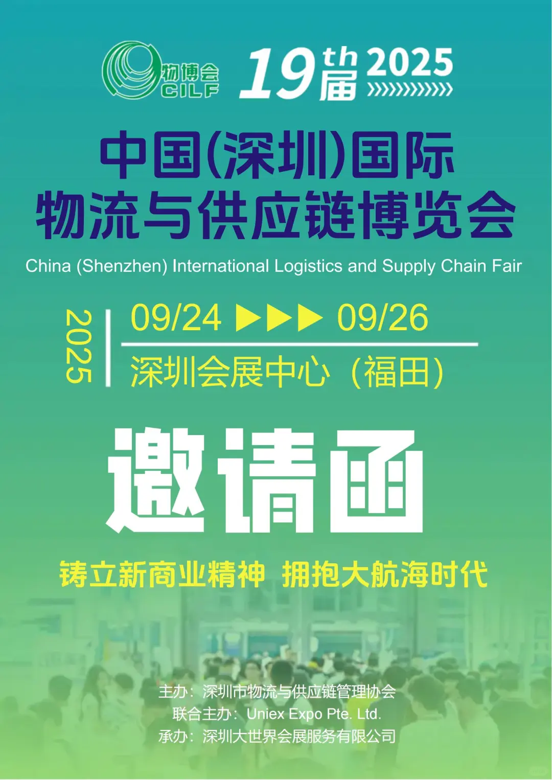 2025深圳物流供应链博览会，诚邀您莅临！