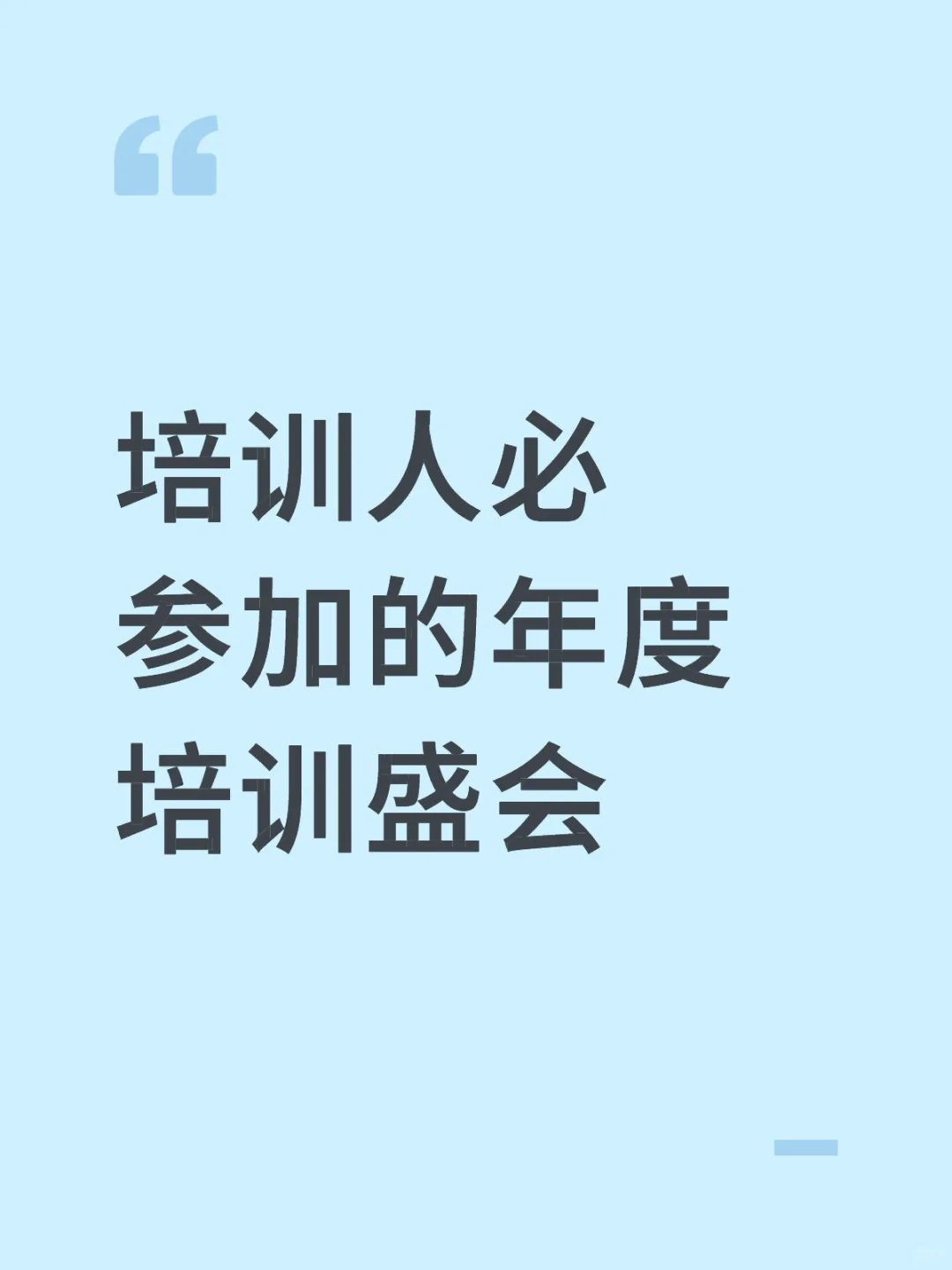 第14届国际培训产品博览会暨第二届知识IP节