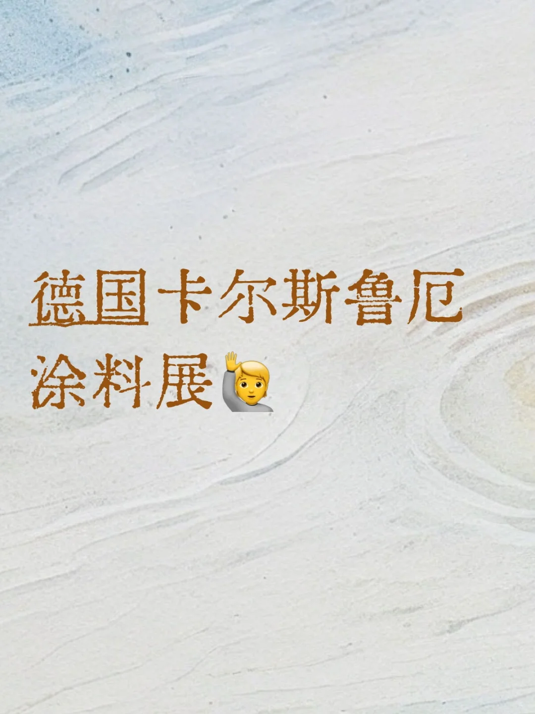 涂料行业展览公司