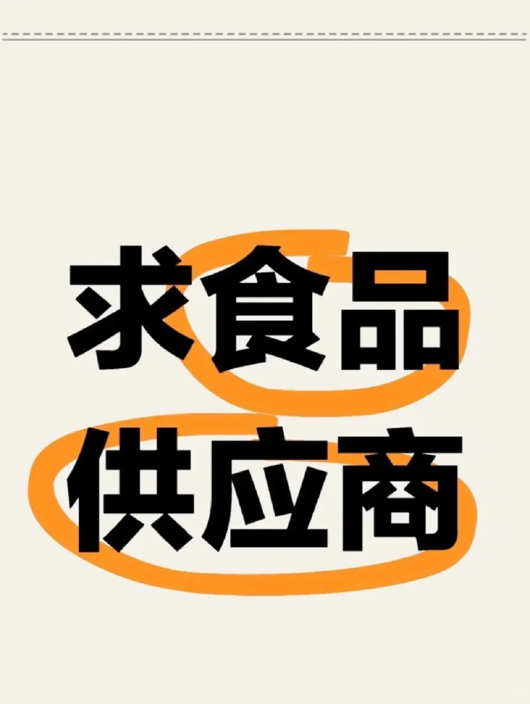 找零食供销商经销商