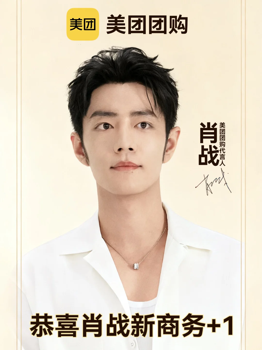 美团团购官宣！！恭喜肖战喜提新代言！！！