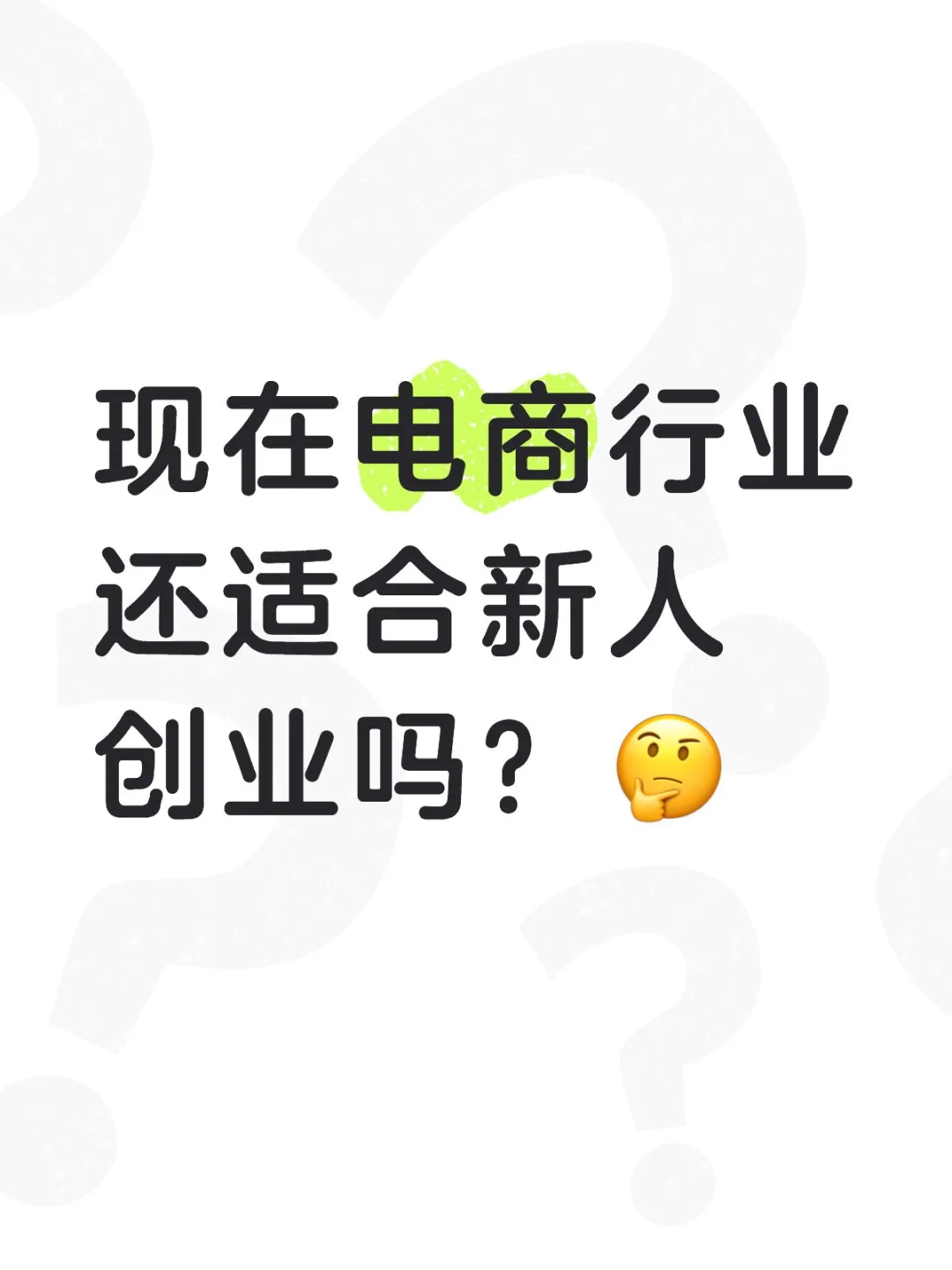 现在电商行业还适合新人创业吗？?