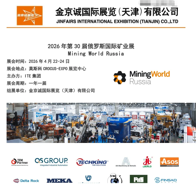 2026年第30届俄罗斯国际矿业展