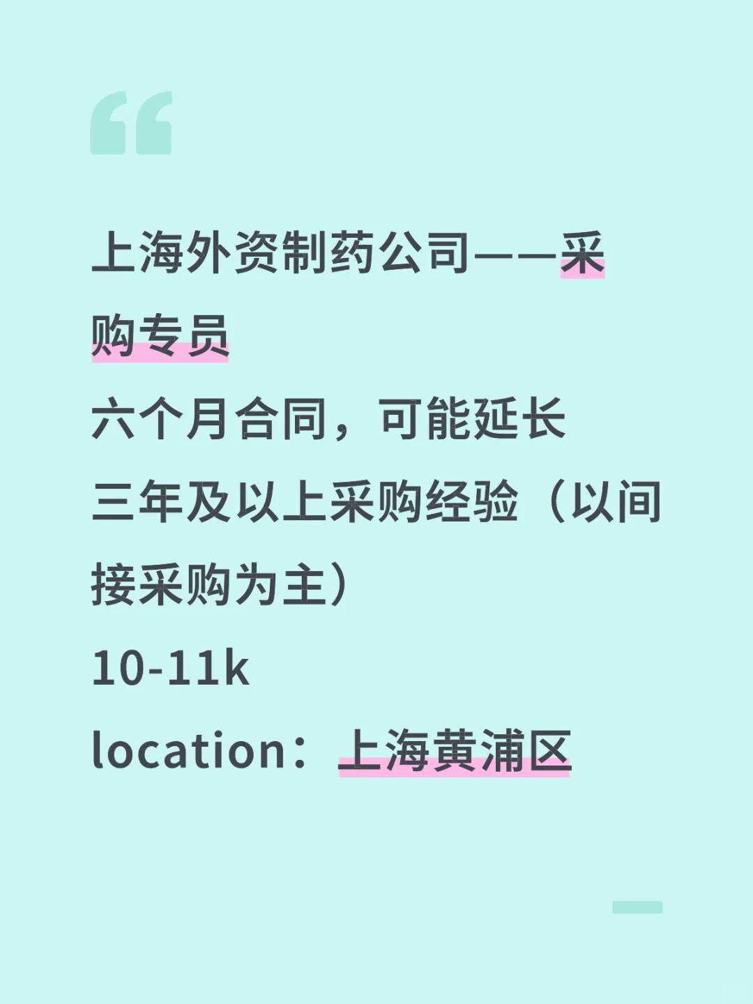 上海外资制药公司——采购专员
