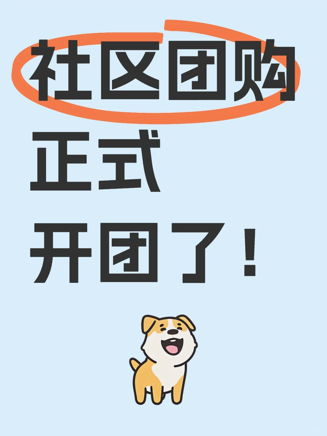 社区团购正式开团了！