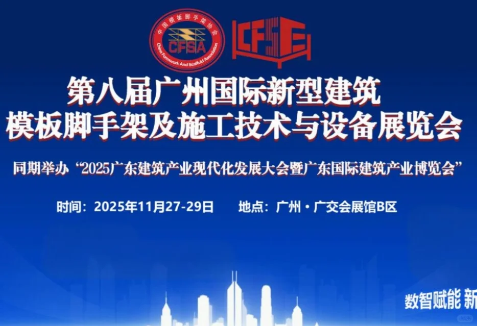 2025广州模架展参展通知