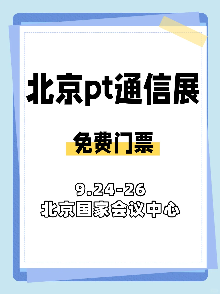 北京通信展｜免费领票攻略！