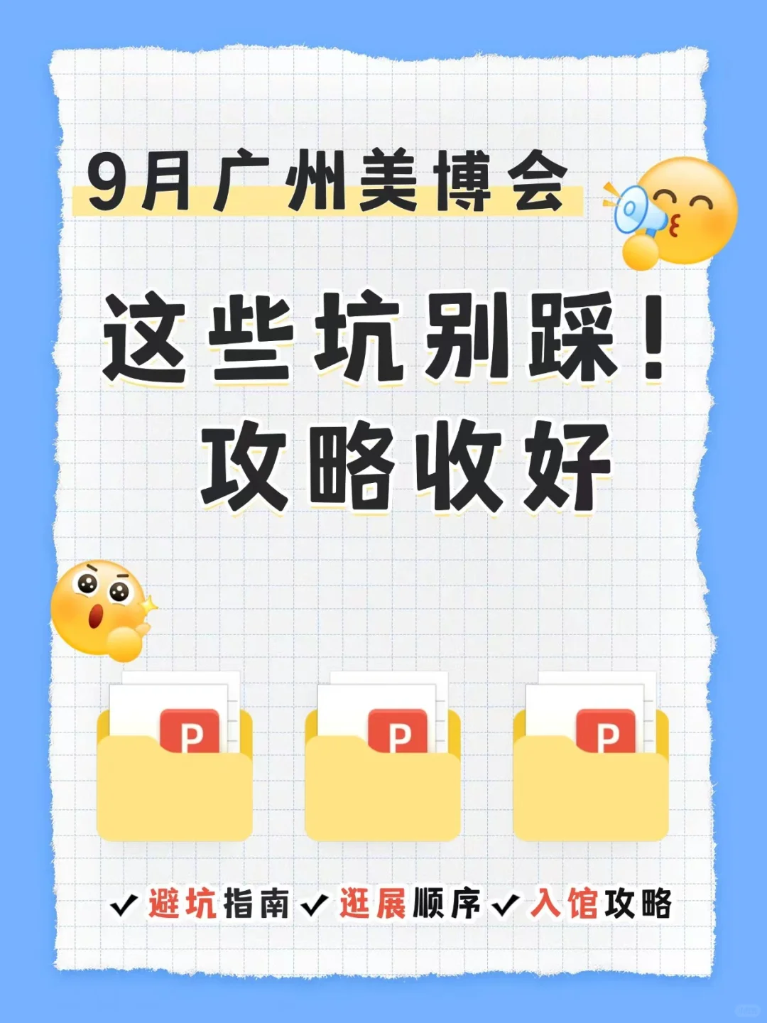 第一次逛 9 月广州美博会？这些坑别踩！攻