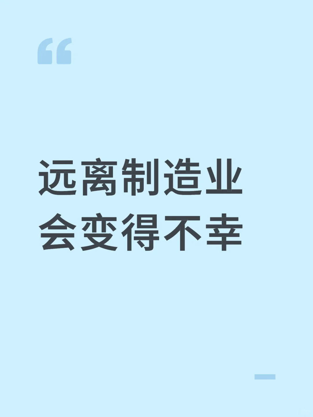 远离制造业 会变得不幸