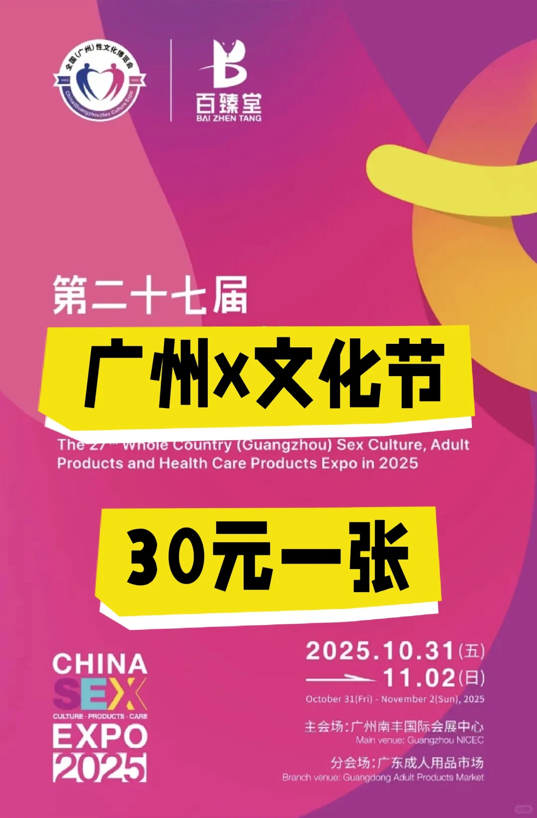 2025广州?人展门票?30元一张?