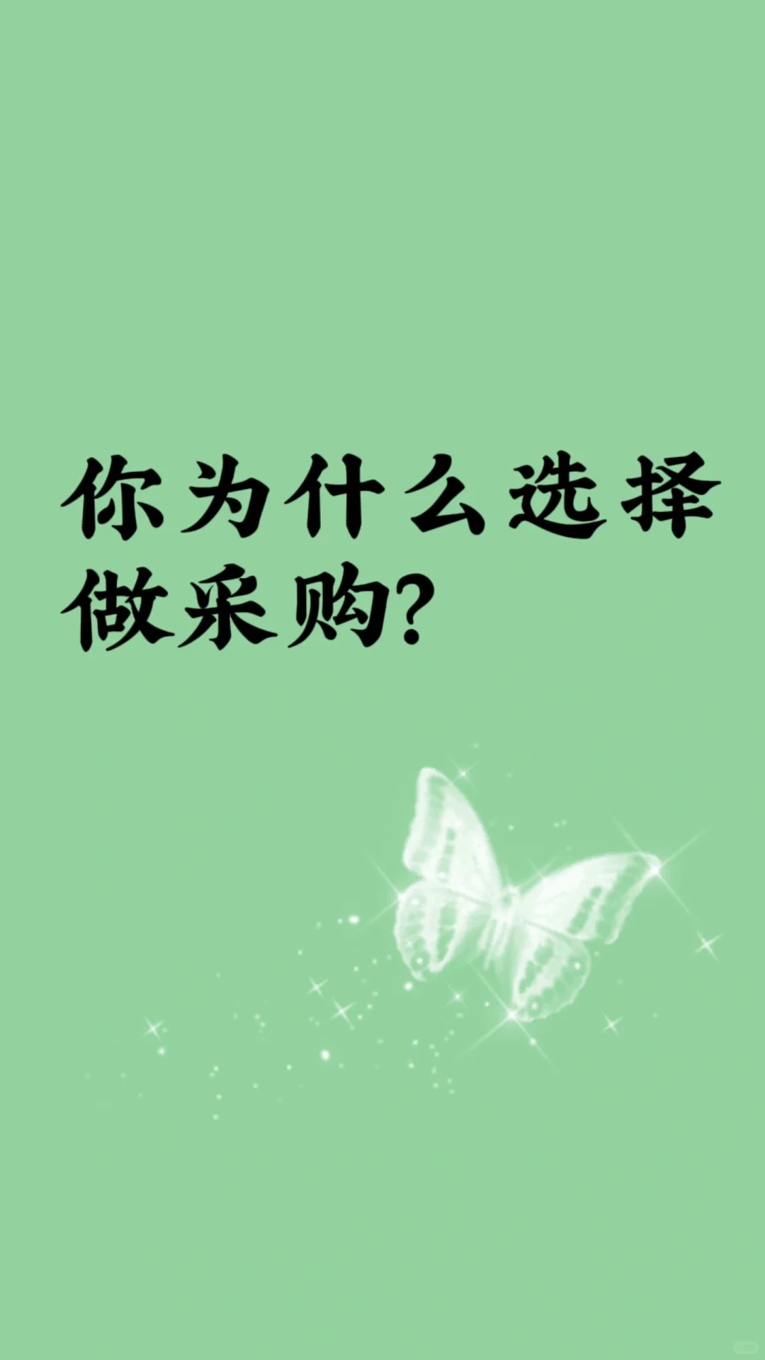 你为什么选择做采购呢？