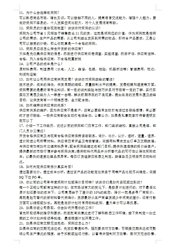 面试采购岗前刷到这篇文章！该多好……