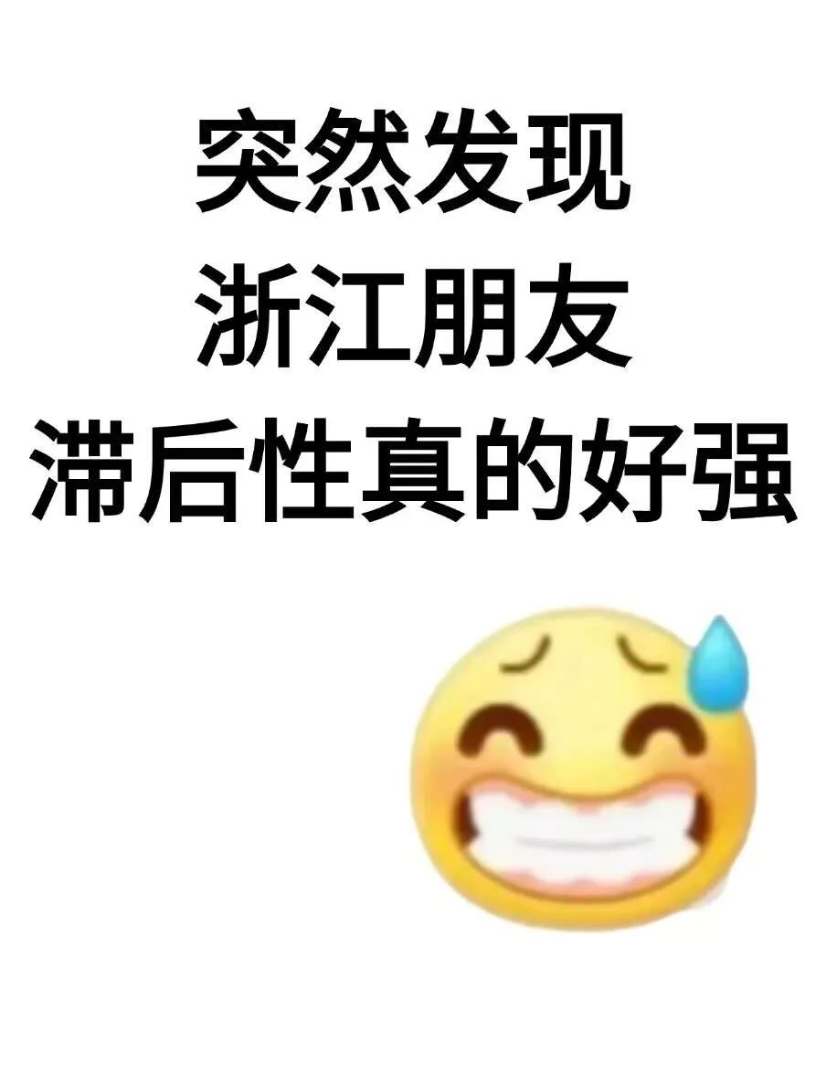 不是，浙江的朋友你在迷茫啥啊