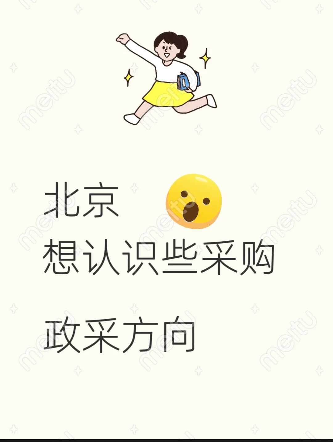 北京采购大佬交个朋友！