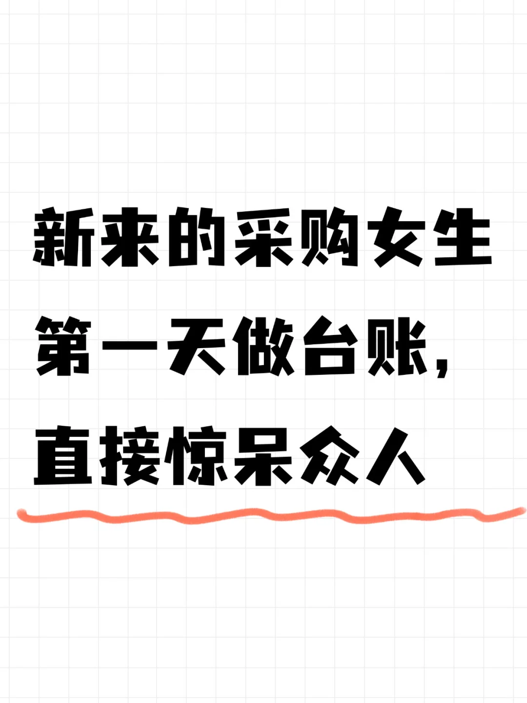 新来的采购女第一天做的表格惊呆众人