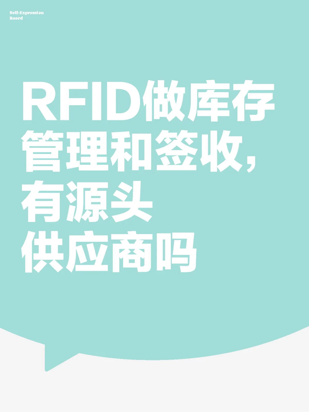 RFID做库存管理和签收，有源头供应商吗