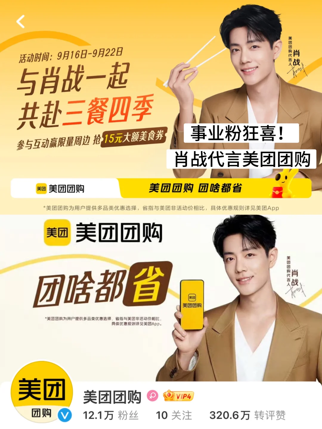 美团团购官宣！！恭喜肖战喜提新代言！！！