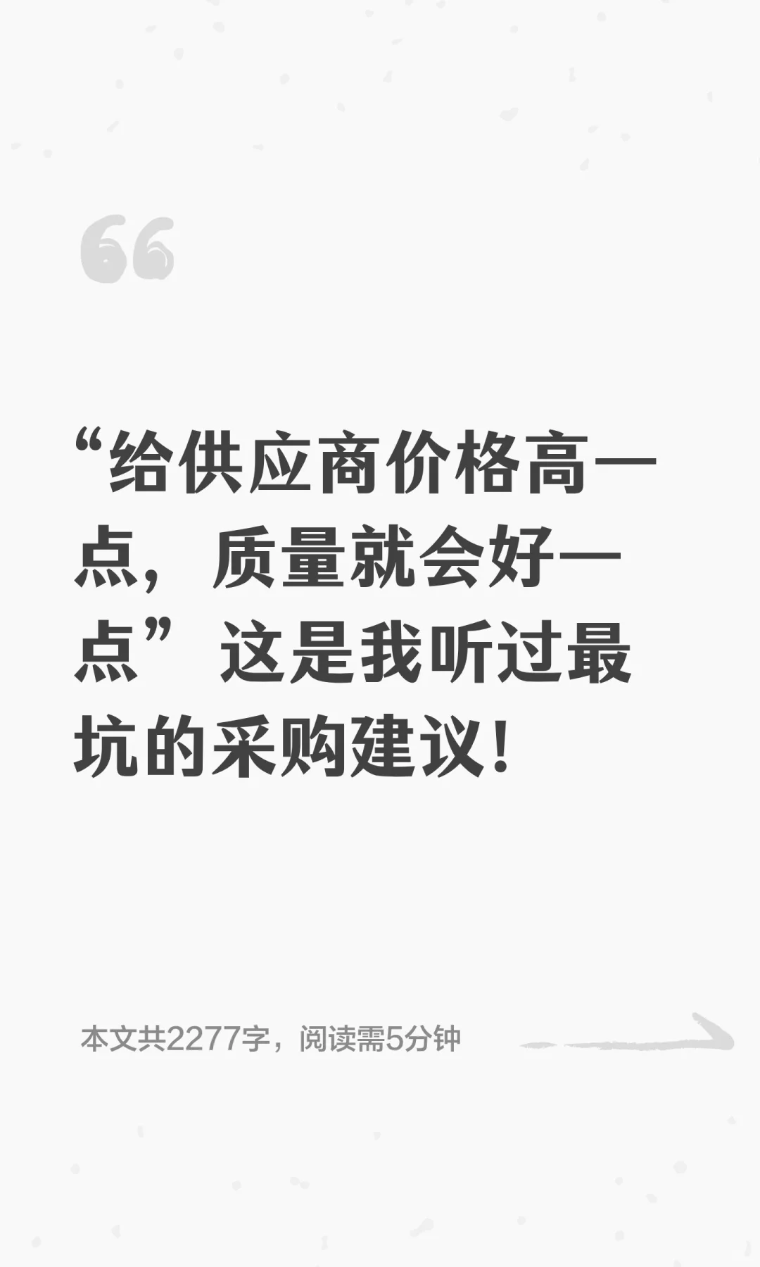 “给供应商价格高一点，质量就会好一点”