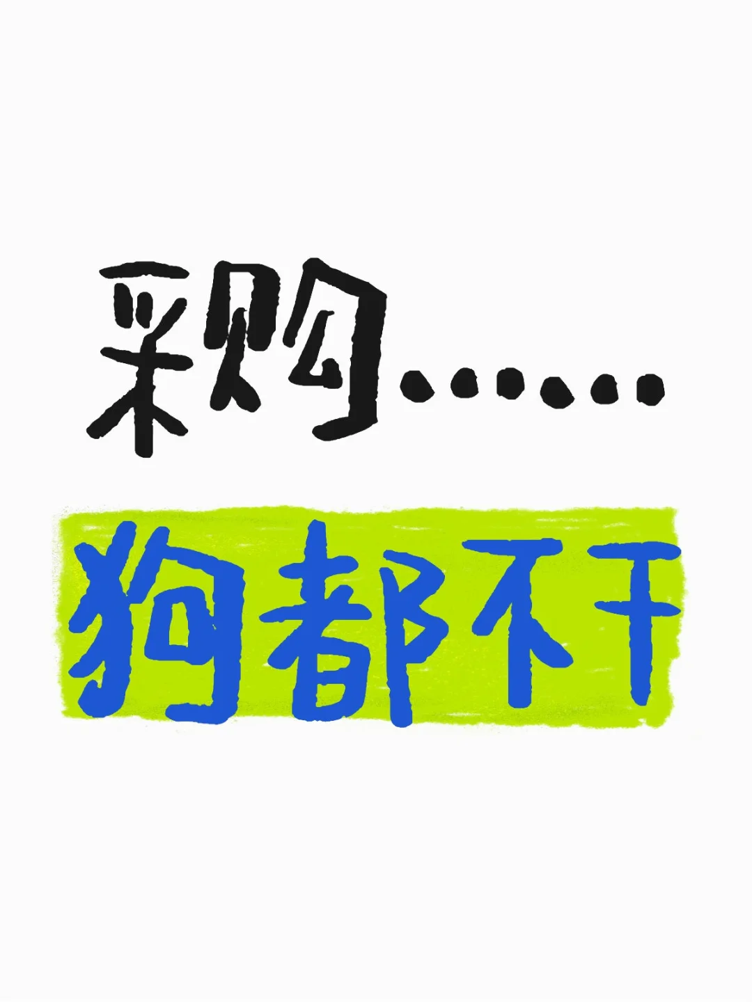 采购……狗都不干