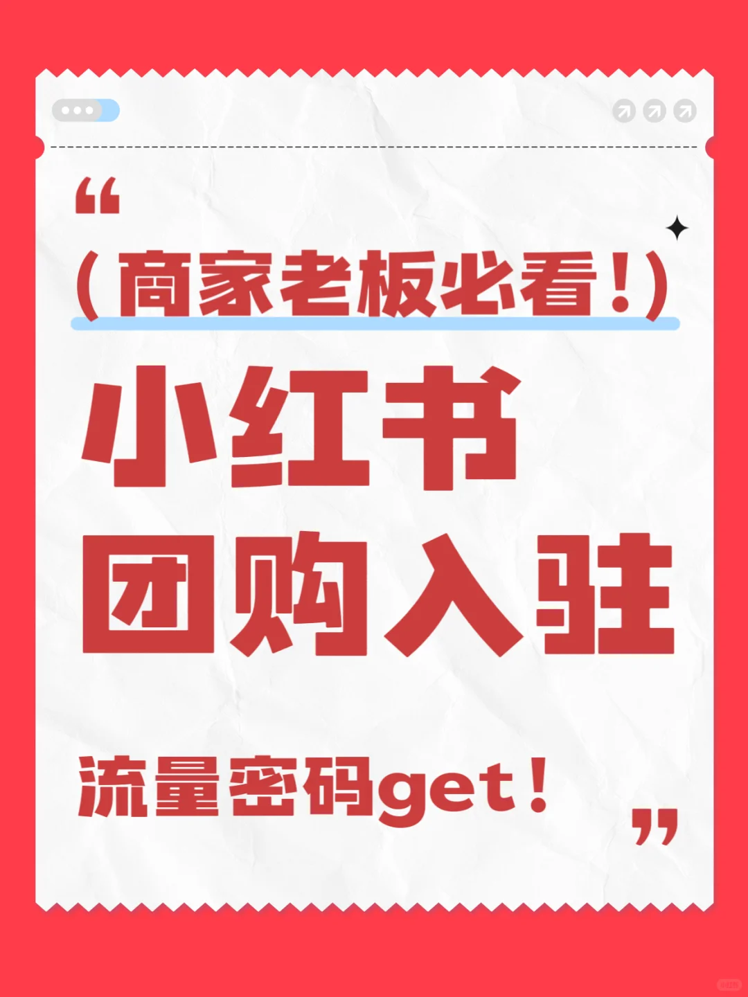 小红书团购入驻通道已开启！赶紧上车！
