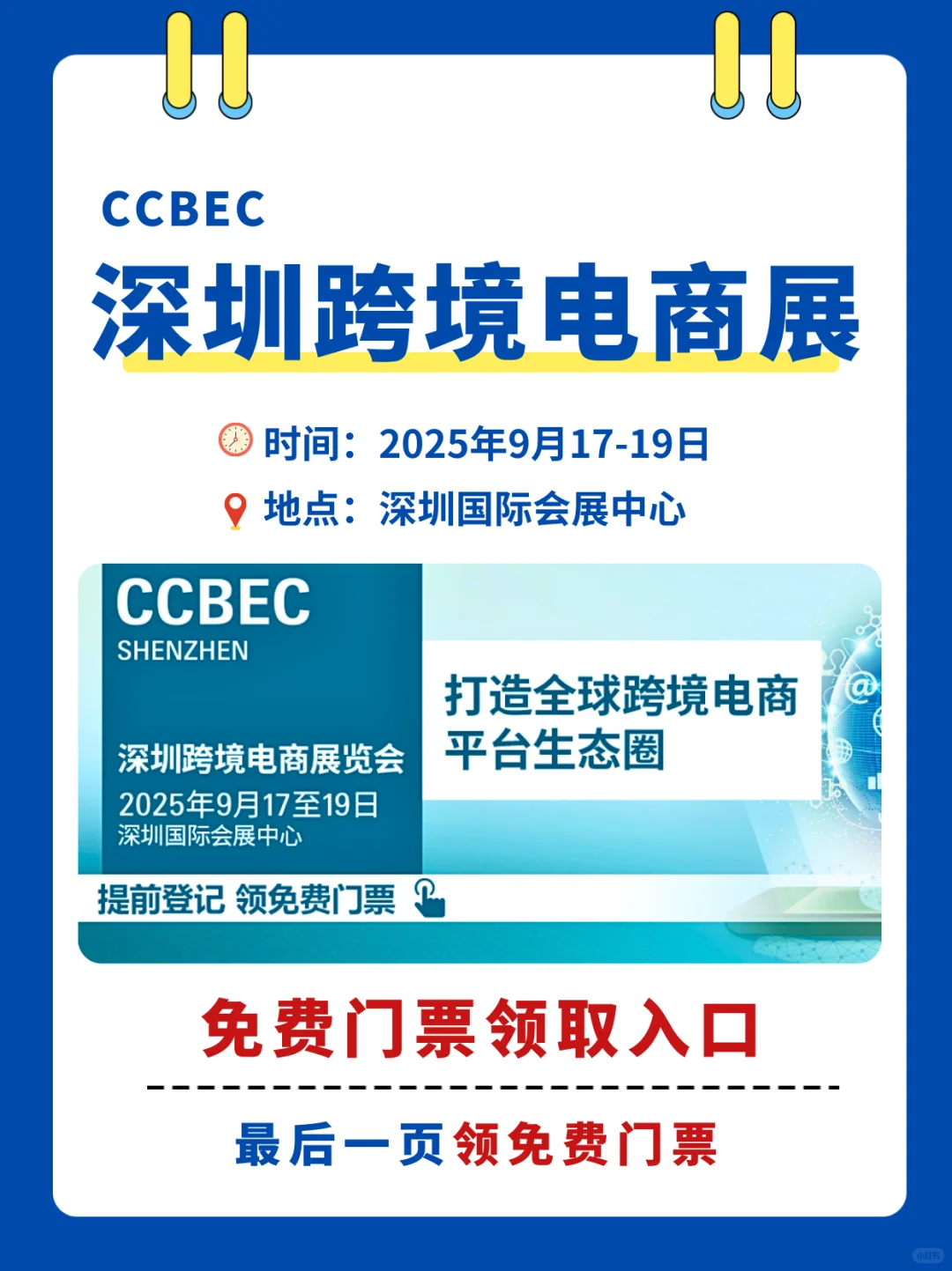 9月17日深圳跨境电商展免费门票+高清展位图