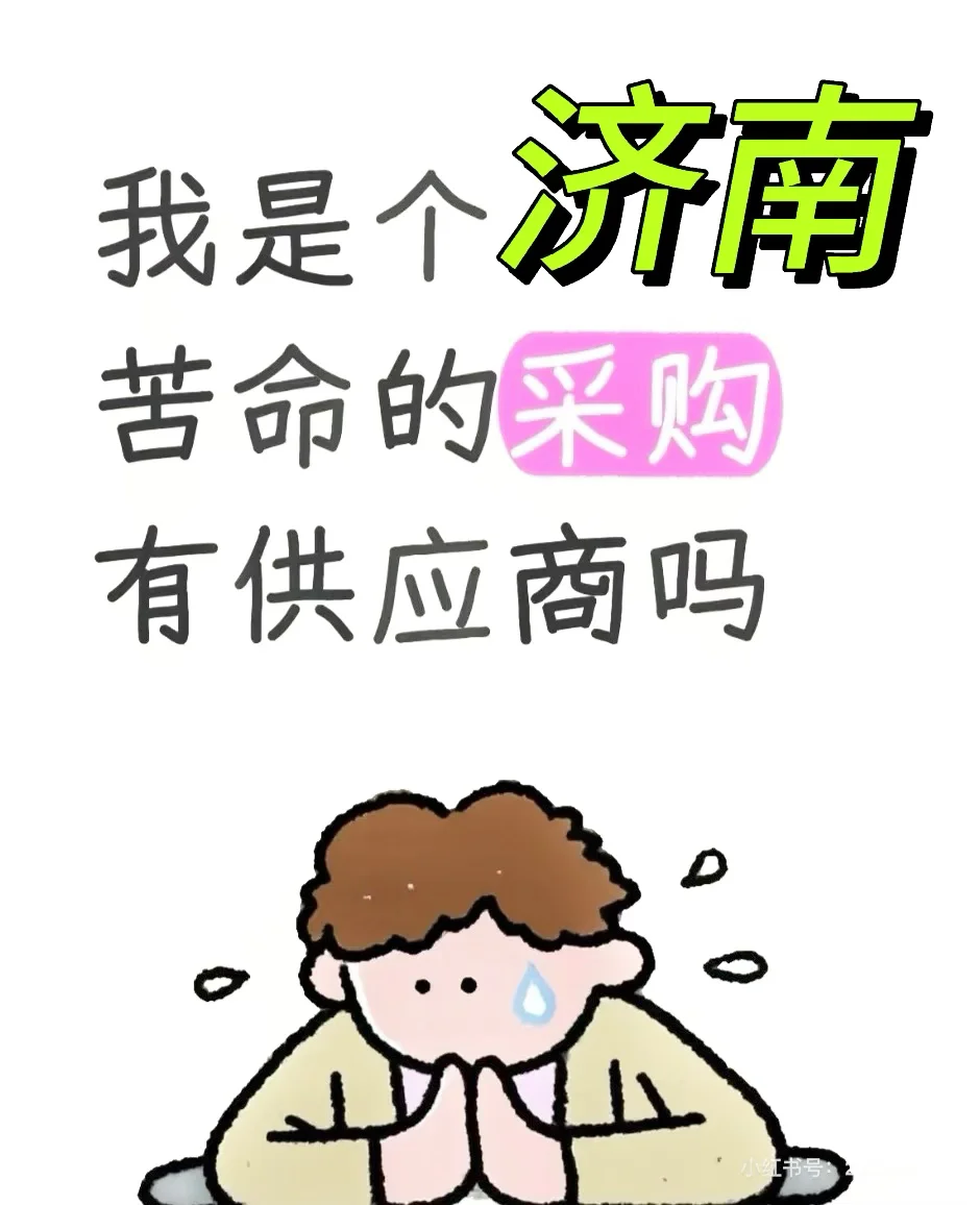 我是个苦命的采购，济南有供应商吗？