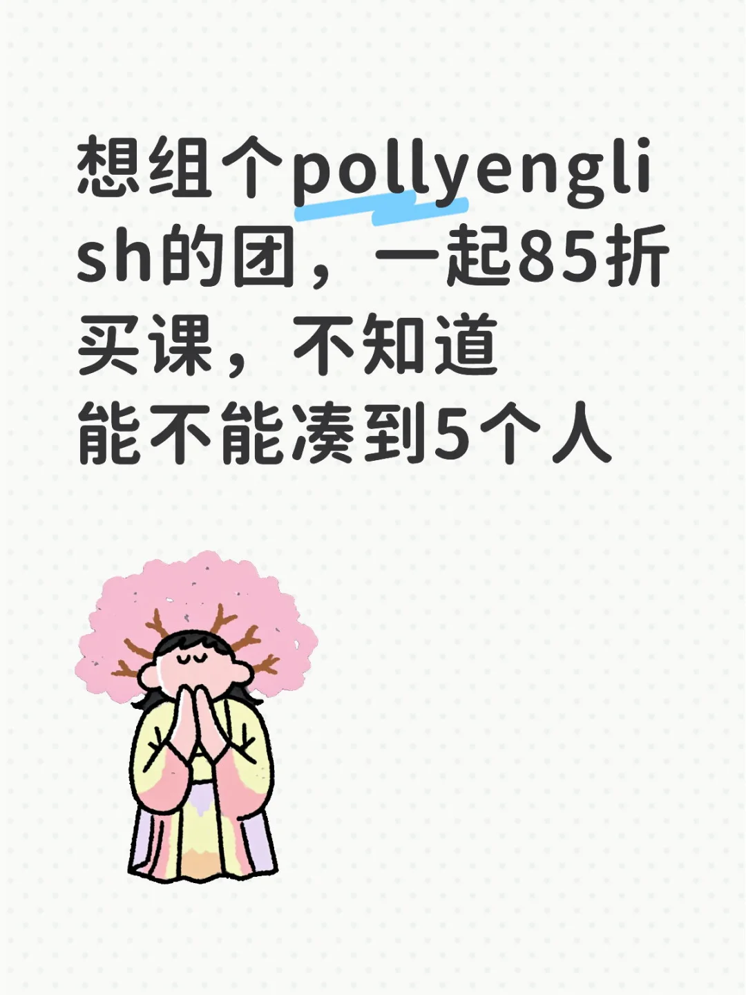 pollyenglish团购来啦